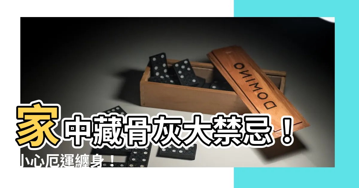 【骨灰禁忌】家中藏骨灰大禁忌！小心厄運纏身！
