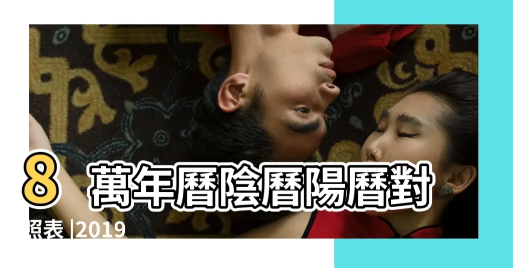8萬年曆陰曆陽曆對照表 |2019 |農曆己亥年正月初四日是幾月幾日 |【2019正月初四搬家吉時】