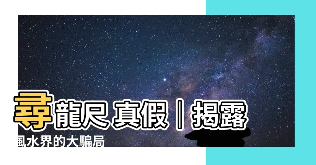 【尋龍尺 真假】尋龍尺 真假｜揭露風水界的大騙局