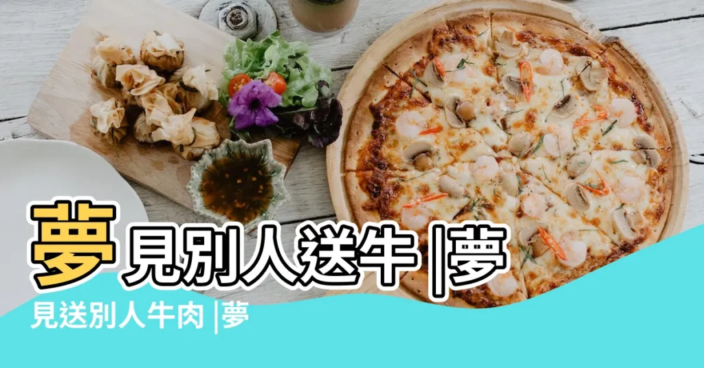 夢見別人送牛 |夢見送別人牛肉 |夢見別人送牛 |【解夢給別人送牛】