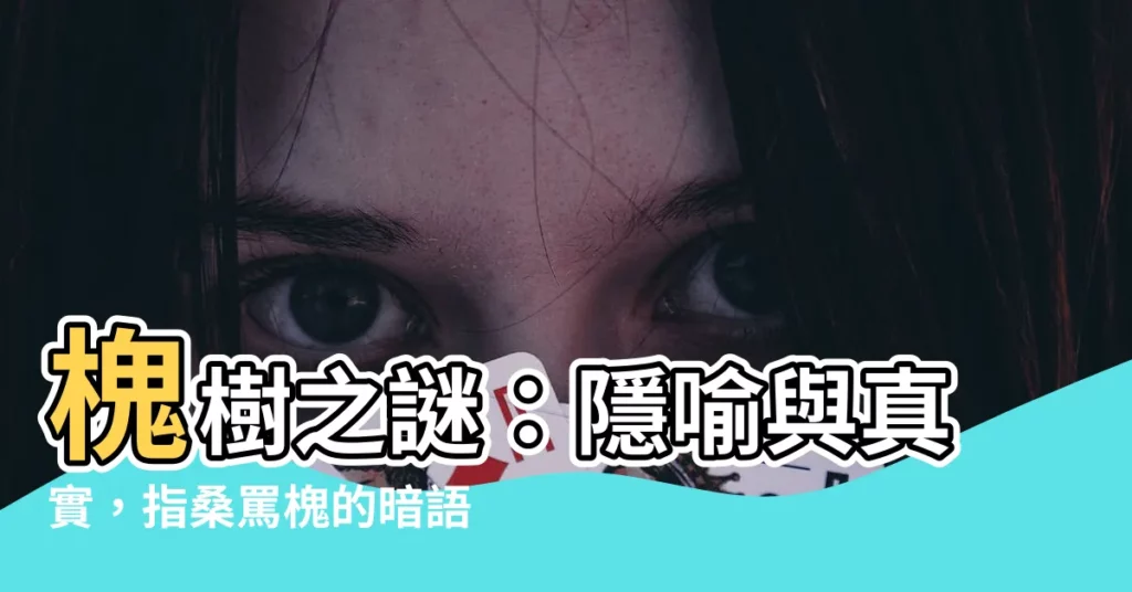 【槐】槐樹之謎：隱喻與真實，指桑罵槐的暗語