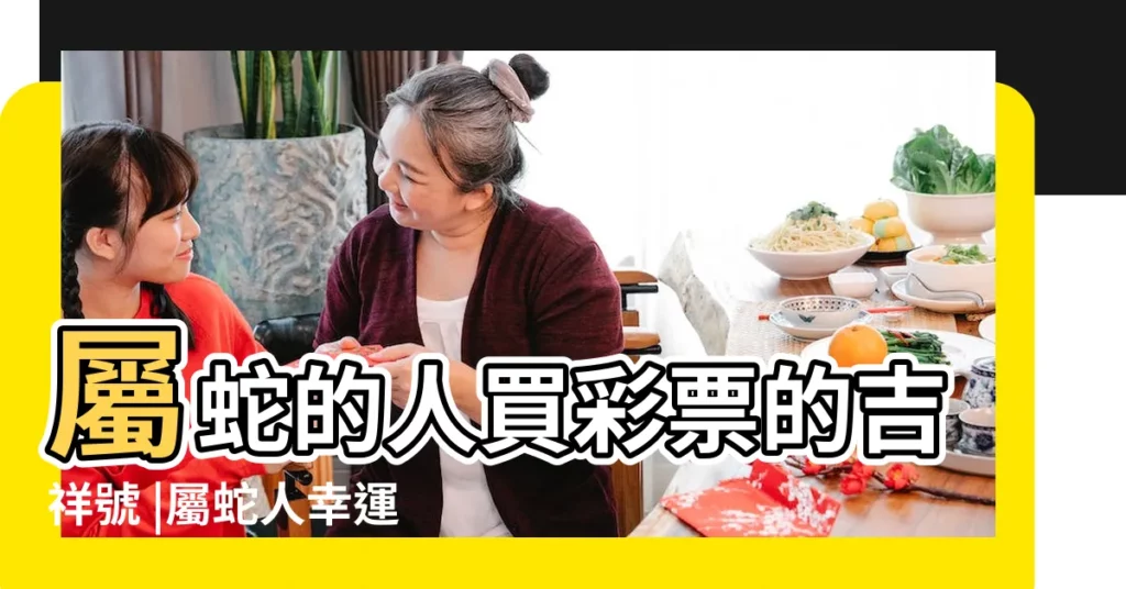 屬蛇的人買彩票的吉祥號 |屬蛇人幸運數字有哪些 |最旺屬蛇人的5個數字 |【屬蛇的買彩票吉祥號】