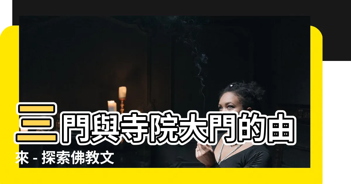 【何謂三門】三門與寺院大門的由來 - 探索佛教文化之謎