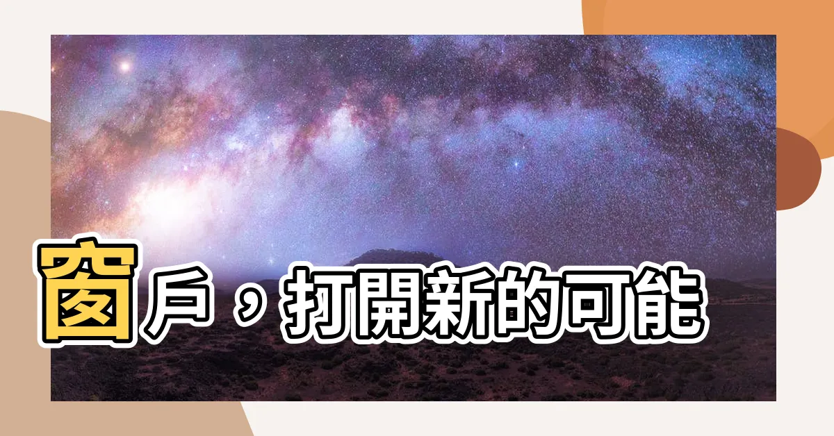 【打開窗户】窗户，打開新的可能