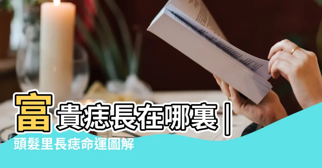 富貴痣長在哪裏 |頭髮里長痣命運圖解 |頭髮裏有痣代表什麼這個部位長痣好嗎 |【頭髮偏邊長痣好不好】