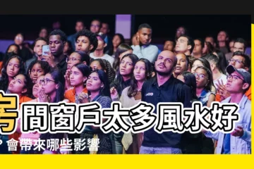 【房間窗户太多】房間窗户太多風水好嗎？會帶來哪些影響？