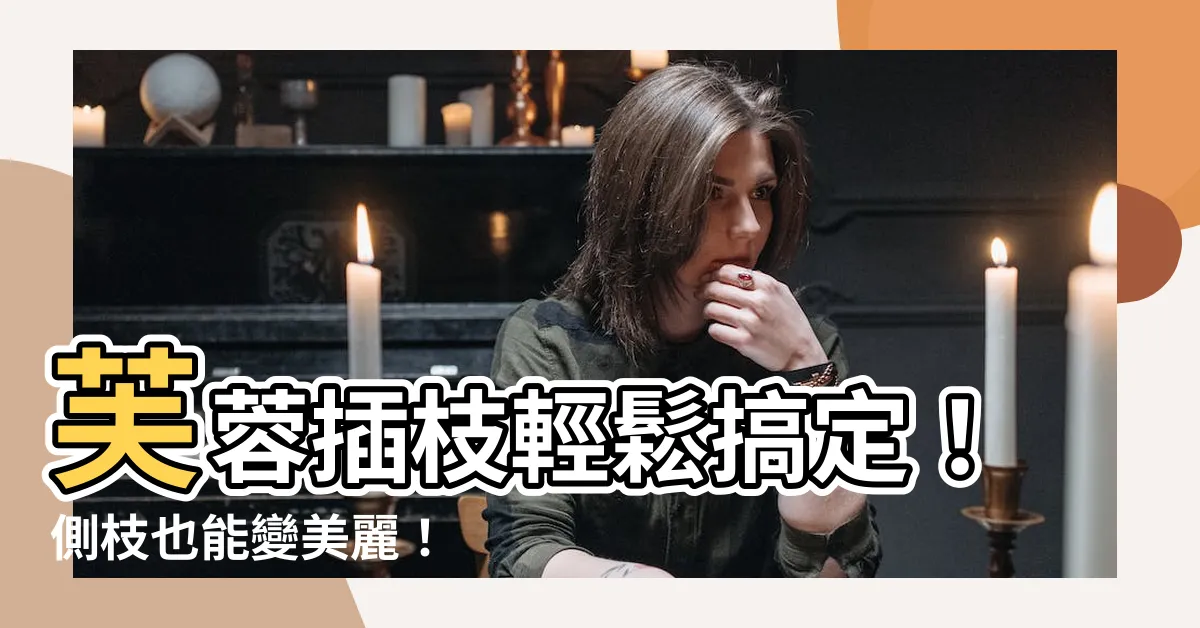 【芙蓉插枝】芙蓉插枝輕鬆搞定！側枝也能變美麗！
