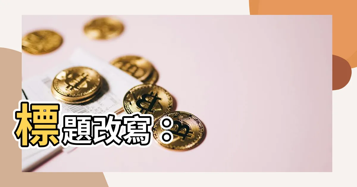 【雷擊木忌諱】標題改寫：