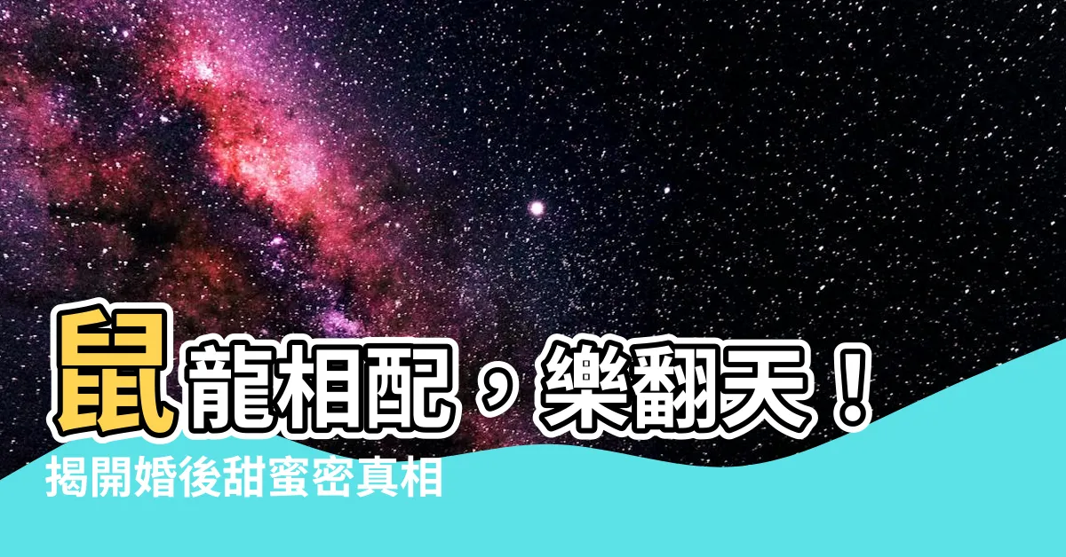【鼠龍配】鼠龍相配，樂翻天！揭開婚後甜蜜密真相