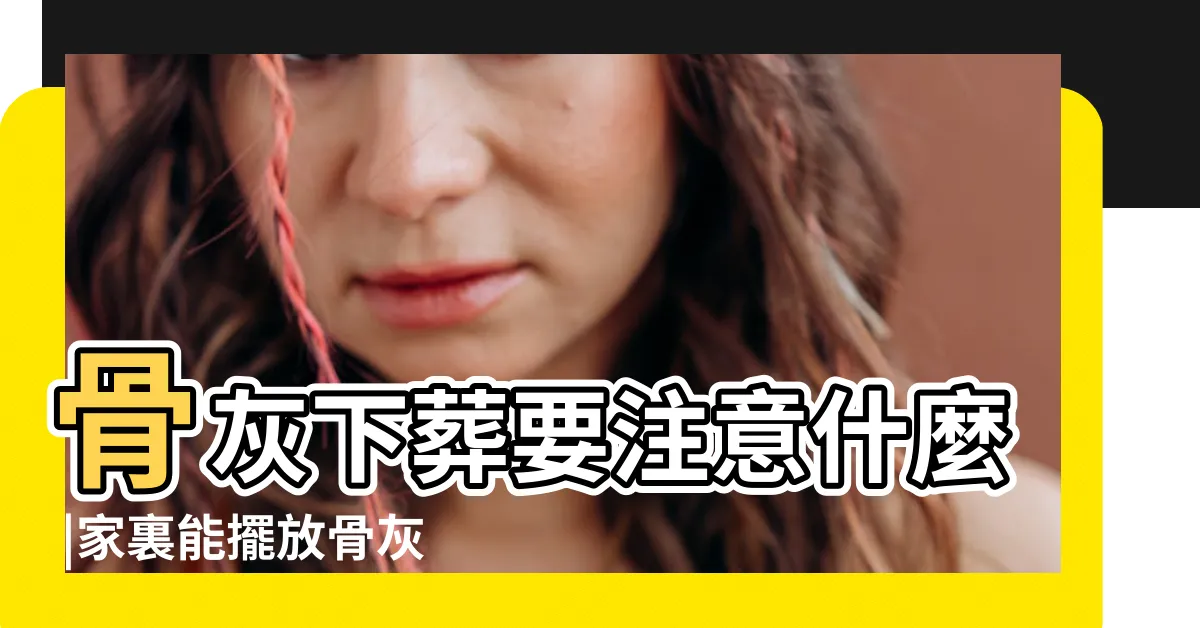 【骨灰盒放家裏】骨灰下葬要注意什麼 |家裏能擺放骨灰嗎 |骨灰盒可以放在家裏嗎 |