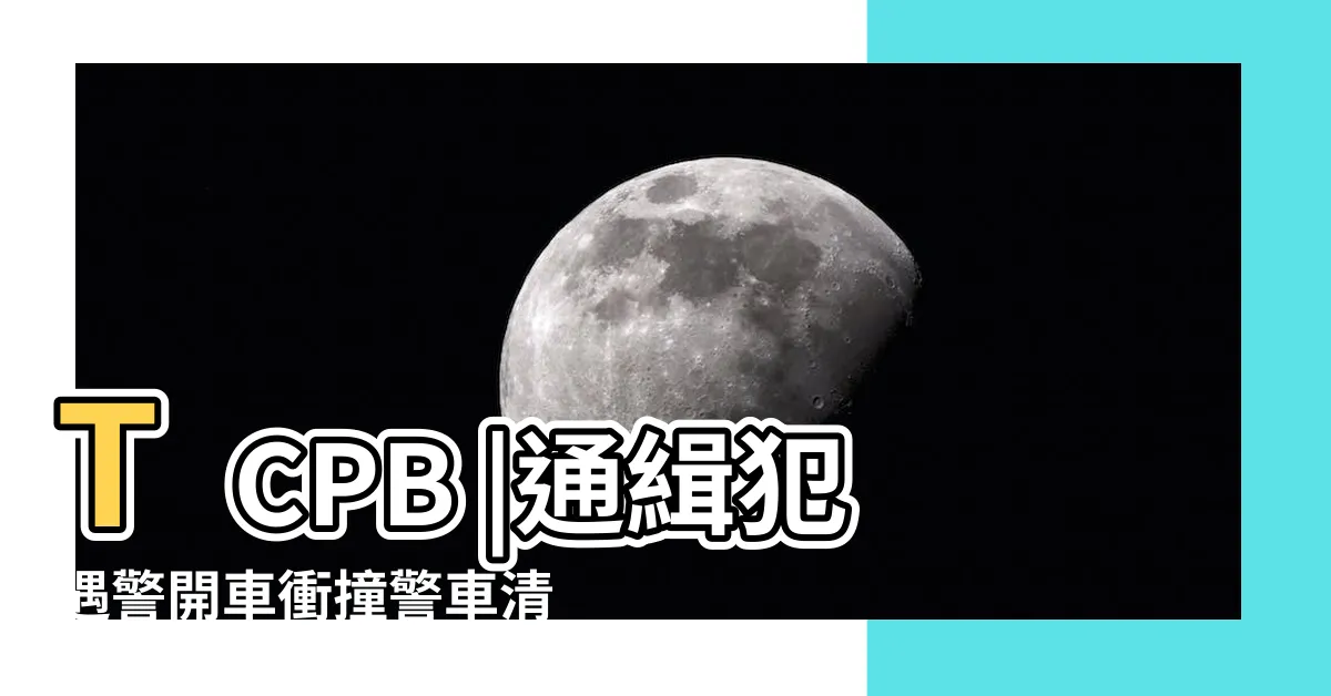 【汪慶勝】TCPB |通緝犯遇警開車衝撞警車清水分局光華派出所勇警破窗緝獲 |忠愛園地 |