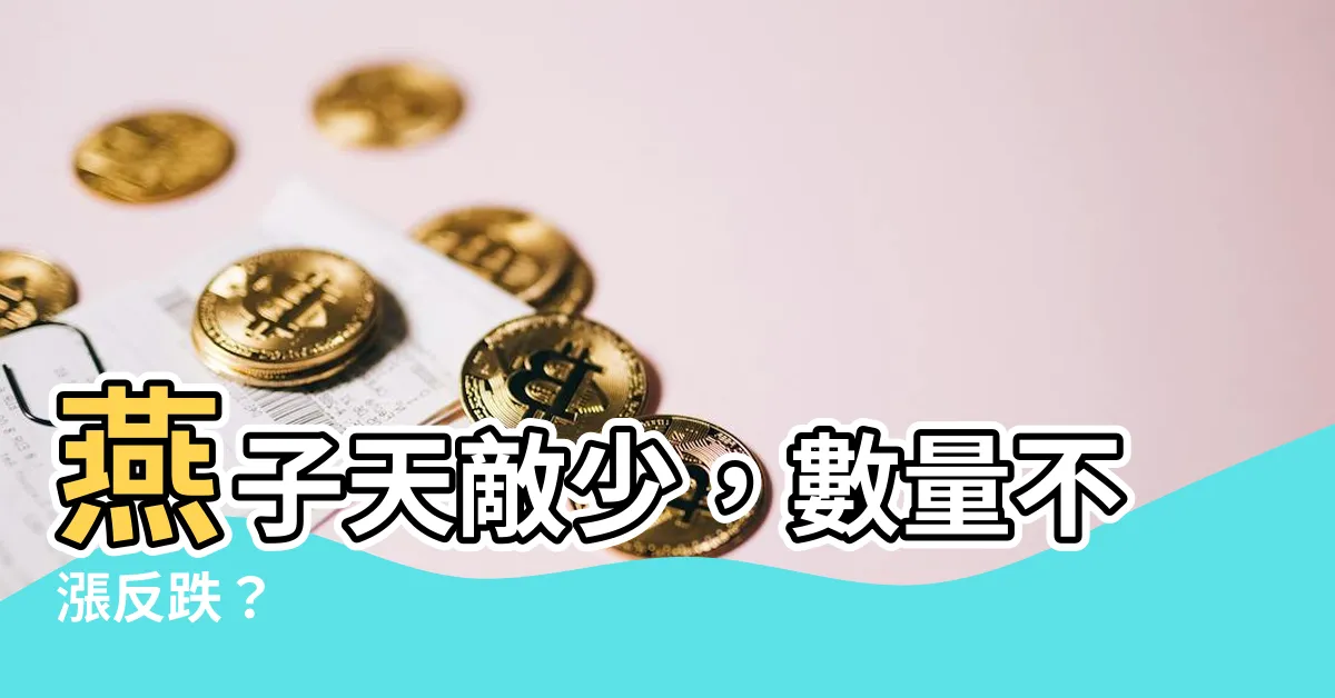 【燕子天敵】燕子天敵少，數量不漲反跌？
