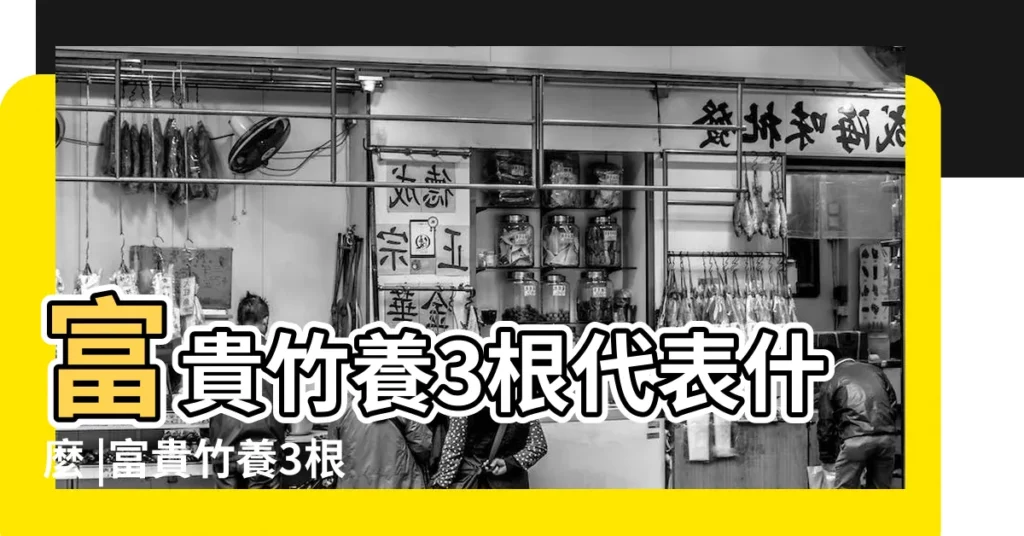 富貴竹養3根代表什麼 |富貴竹養3根最招財 |為什麼富貴竹要養三根 |【富貴竹3支】