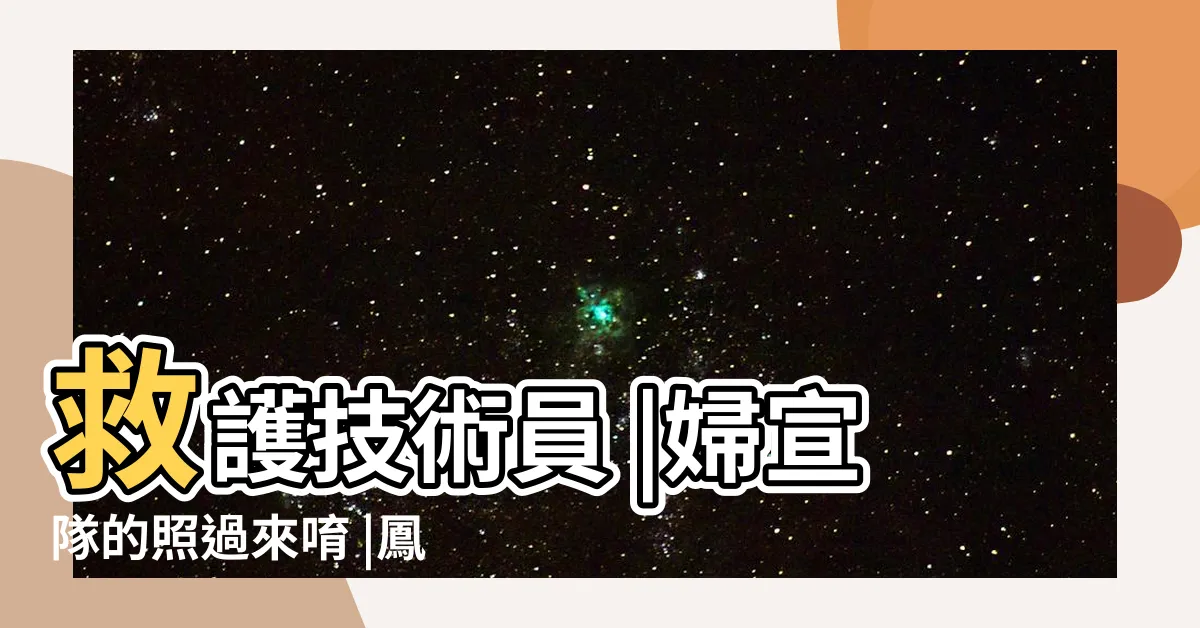 【鳳凰志工薪水】救護技術員 |婦宣隊的照過來唷 |鳳凰志工 |