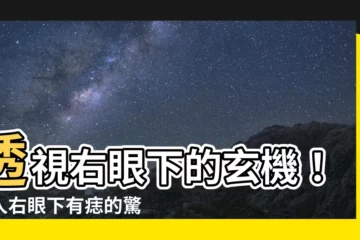 【右眼下有痣男】透視右眼下的玄機！男人右眼下有痣的驚人面相解析