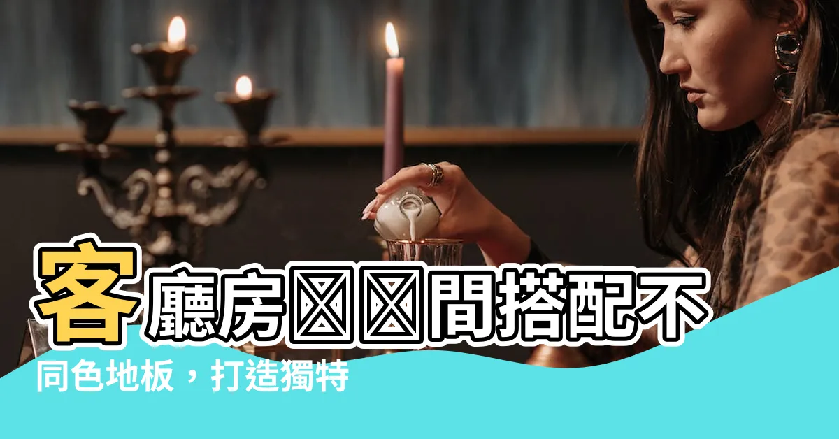 【客廳房間地板不同色】客廳房​​間搭配不同色地板，打造獨特風格的住宅秘訣