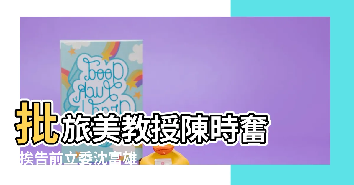 【陳時奮是誰】批旅美教授陳時奮 |挨告前立委沈富雄今獲 |我是光明正大 |