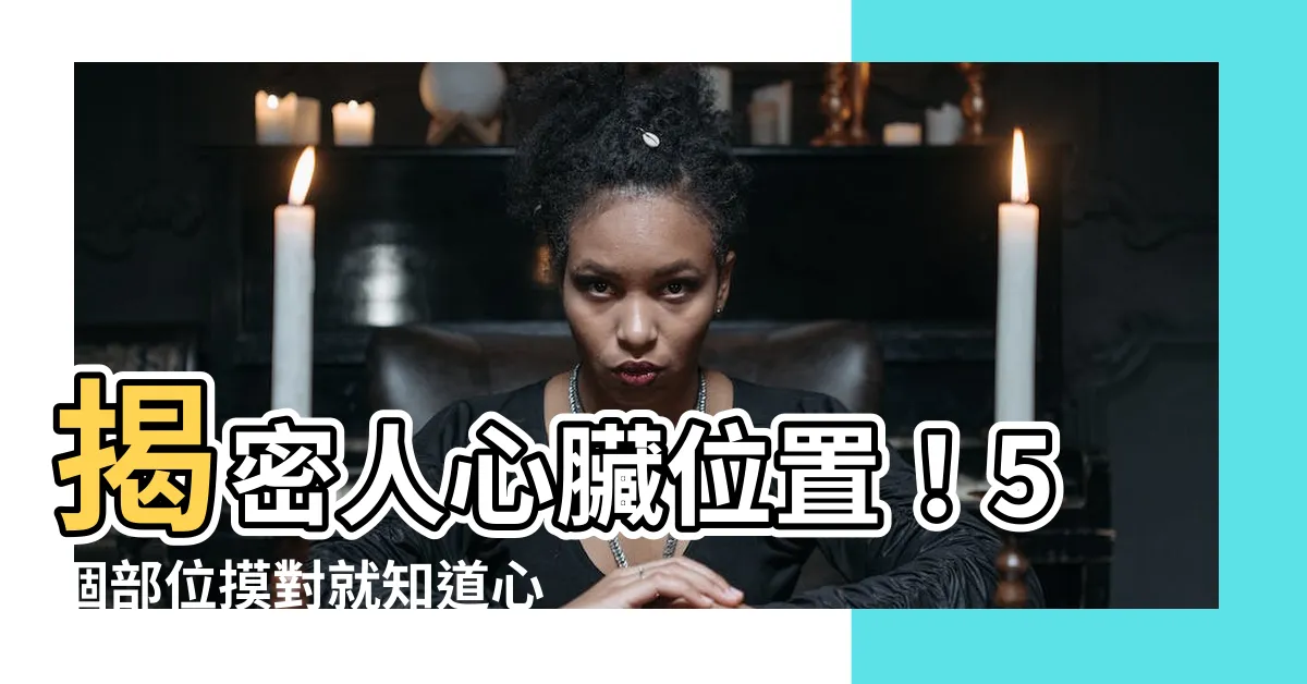 【人心臟位置】揭密人心臟位置！5個部位摸對就知道心臟好不好