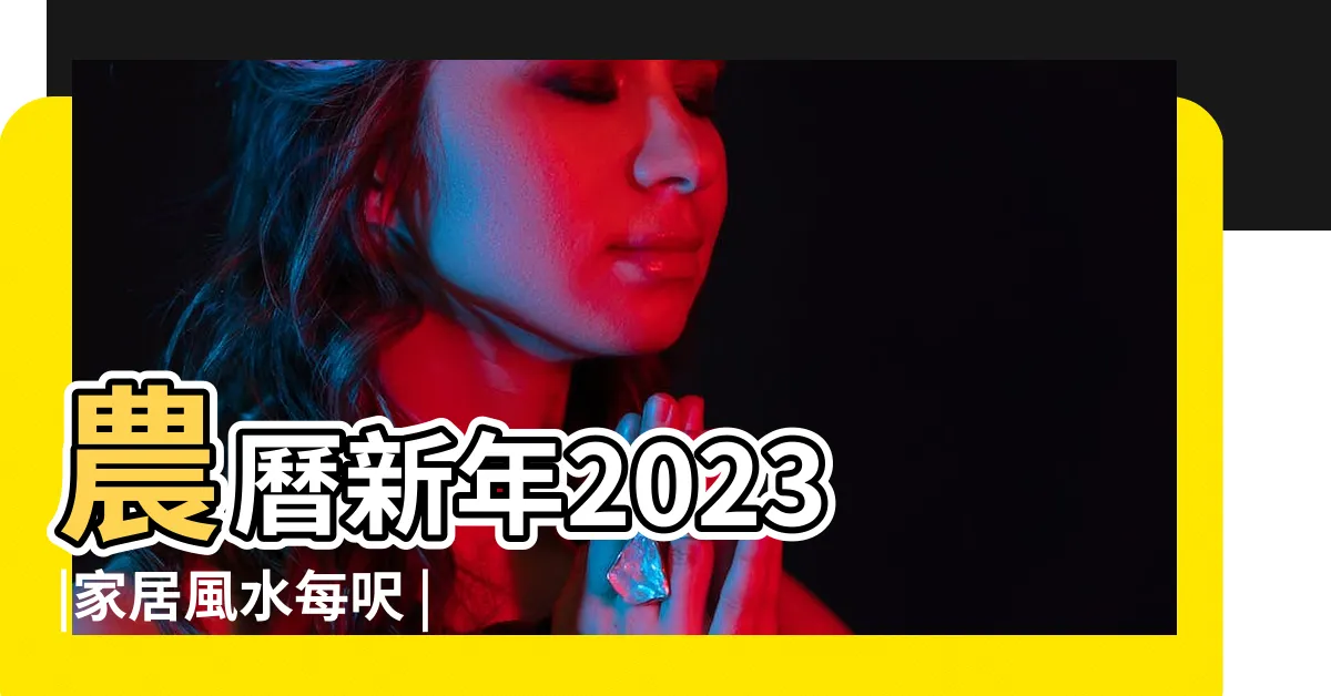 【香港風水師收費】農曆新年2023 |家居風水每呎 |香港風水學家協會 |