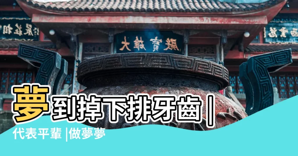 夢到掉下排牙齒 |代表平輩 |做夢夢見牙掉了流血好不好 |【已婚女人夢見門牙流血】