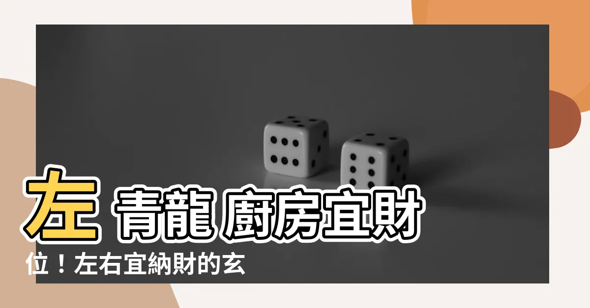 【左 青龍 廚房】左 青龍 廚房宜財位！左右宜納財的玄關、客廳、廚房空間規劃