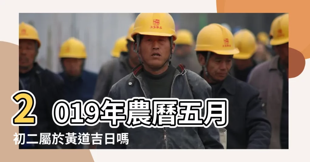 2019年農曆五月初二屬於黃道吉日嗎 |2019年農曆二月初五黃曆如何 |日子是黃道吉日嗎 |【2019年農曆二月初五是黃道吉日】