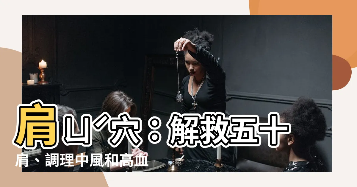 【肩ㄩˊ穴】肩ㄩˊ穴：解救五十肩、調理中風和高血壓，只要每天按揉3分鐘！