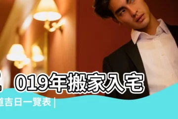 【2019宜搬家的黃道吉日】2019年搬家入宅黃道吉日一覽表 |2019年搬家入宅黃道吉日一覽表 |2019年07月搬家黃道吉日 |