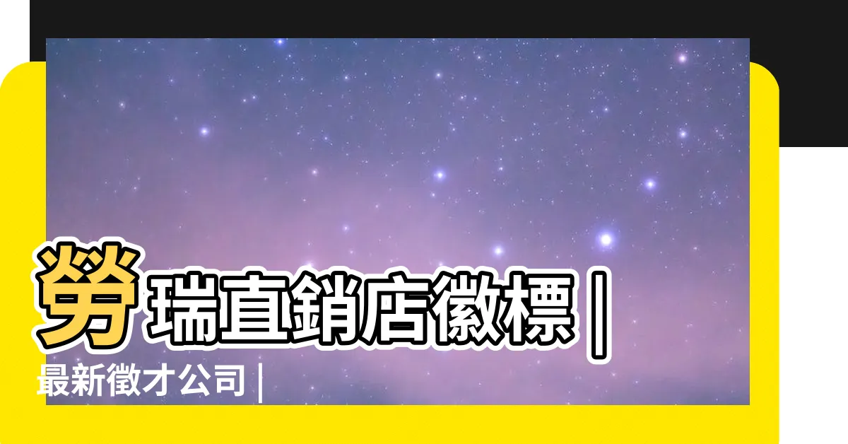 【直銷公司logo】勞瑞直銷店徽標 |最新徵才公司 |