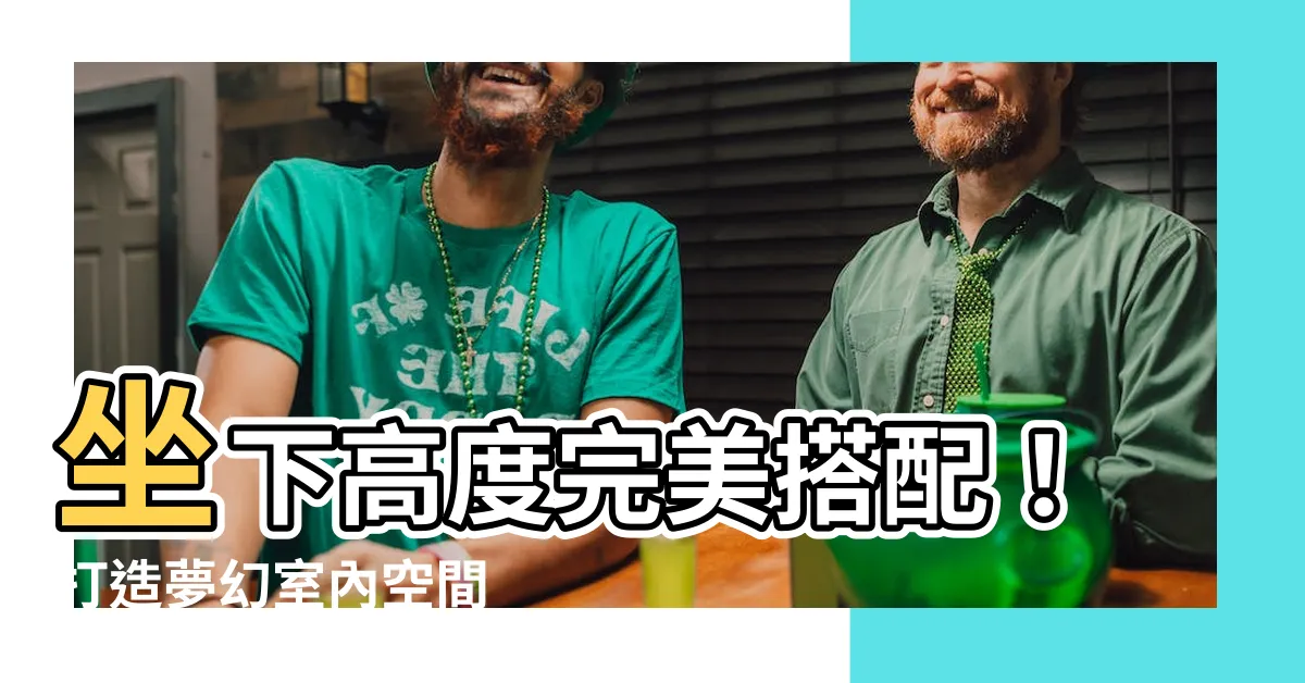 【坐下高度】坐下高度完美搭配！打造夢幻室內空間