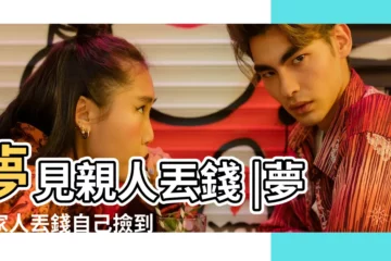 【夢到自己的親人丟錢了】夢見親人丟錢 |夢見家人丟錢自己撿到了 |夢見丟錢是什麼意思 |
