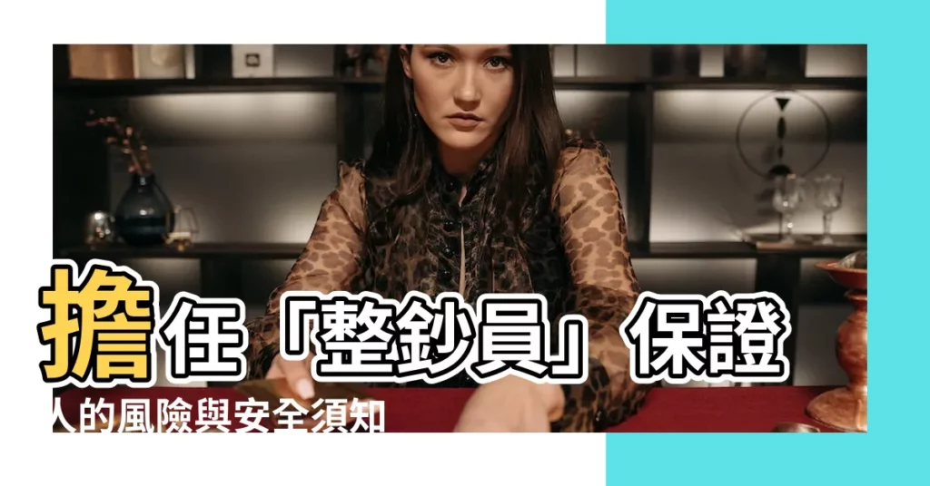 【整鈔員保證人】擔任「整鈔員」保證人的風險與安全須知