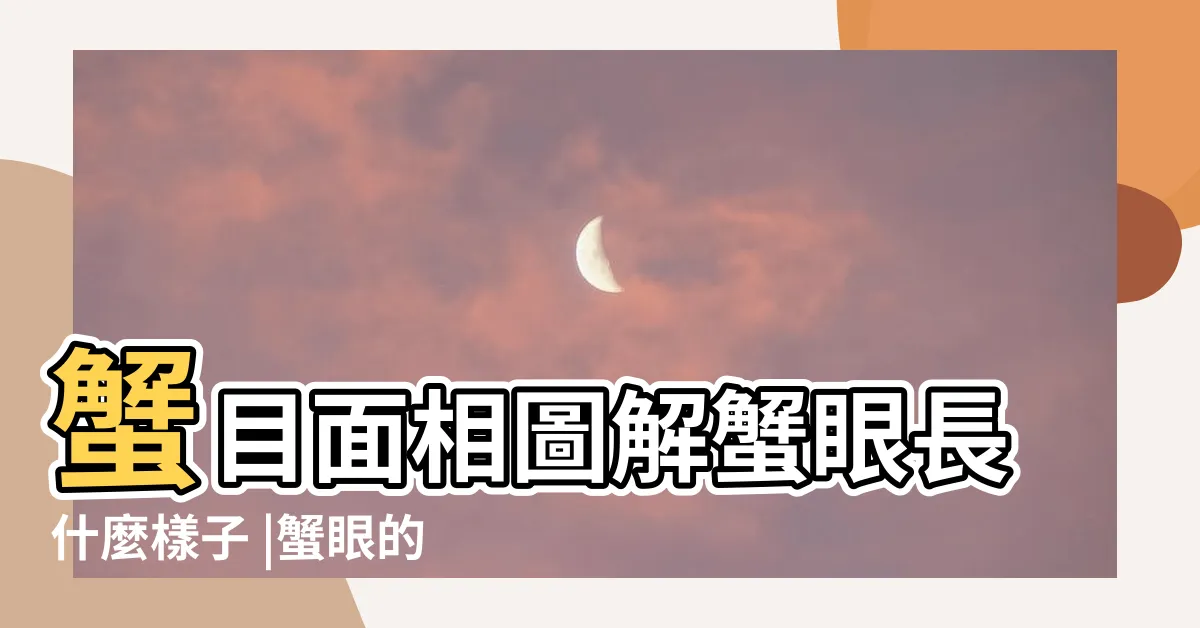 【蟹眼面相】蟹目面相圖解蟹眼長什麼樣子 |蟹眼的人是不是好人 |