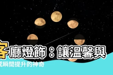 【客廳 燈】客廳燈飾：讓温馨與美感瞬間提升的神奇法寶