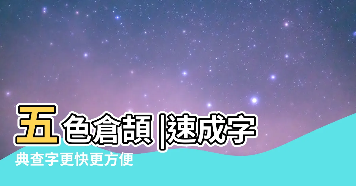 【簾 速成】五色倉頡 |速成字典查字更快更方便 |倉頡速成輸入法 |