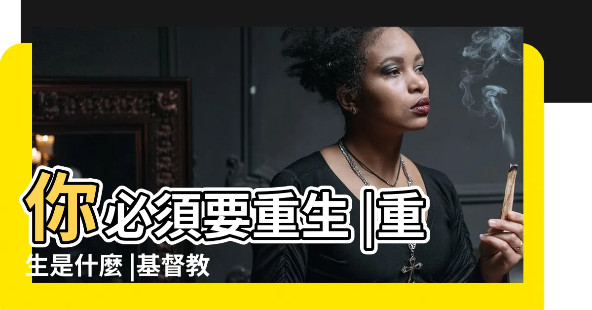 【什麼是重生】你必須要重生 |重生是什麼 |基督教聖經講章重生 |