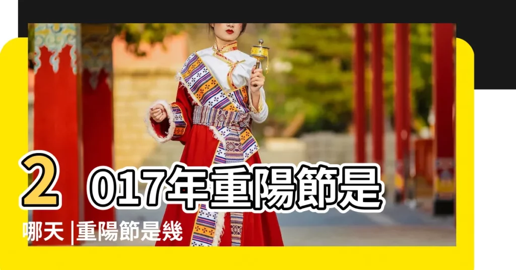 2017年重陽節是哪天 |重陽節是幾月幾日 |2017年重陽節是哪一天2017年重陽節是幾月幾號星期幾 |【2017年重陽節那天】