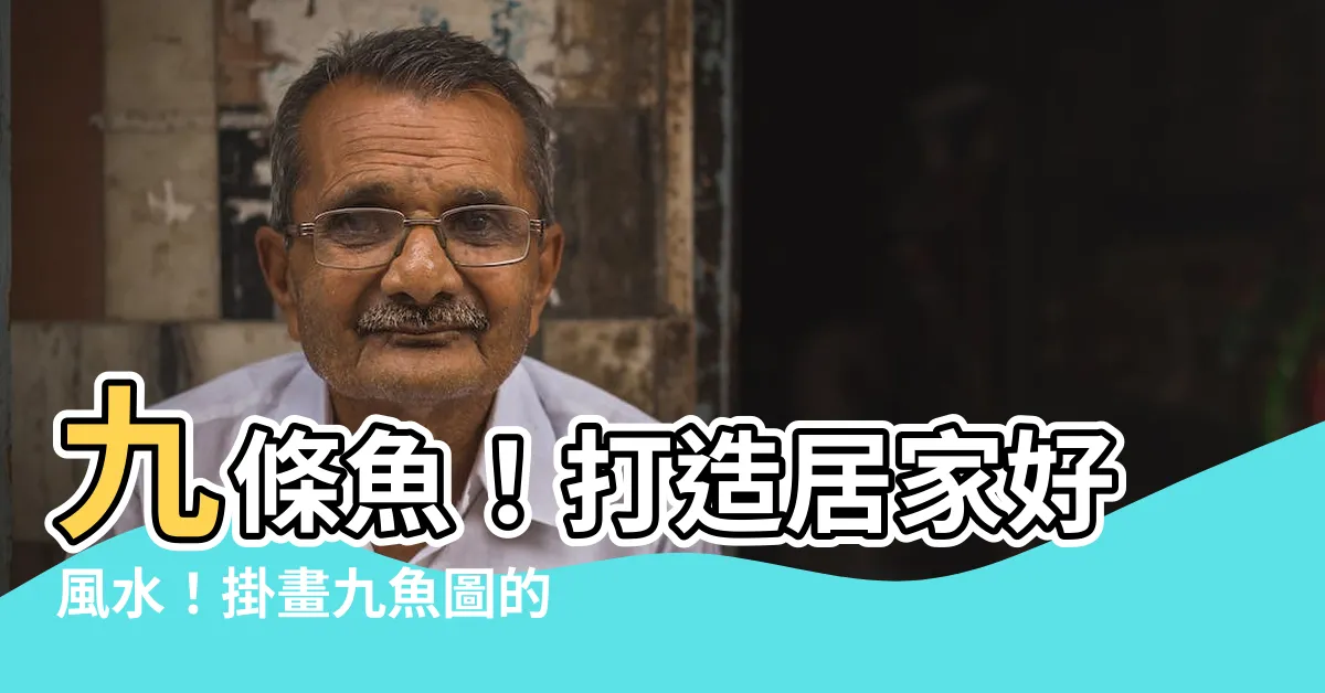 【九條魚 風水】九條魚！打造居家好風水！掛畫九魚圖的位置指南