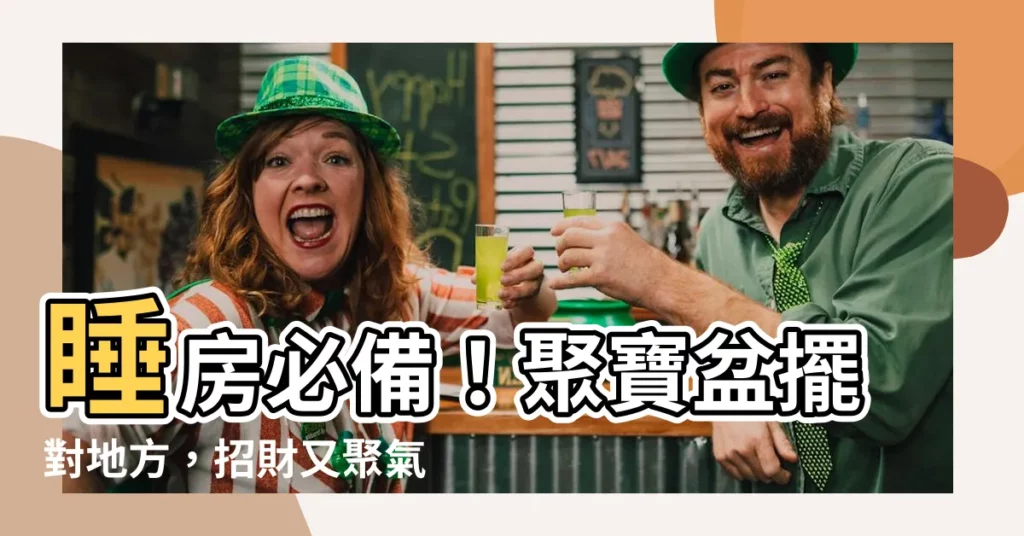 【聚寶盆可以放房間嗎】睡房必備！聚寶盆擺對地方，招財又聚氣