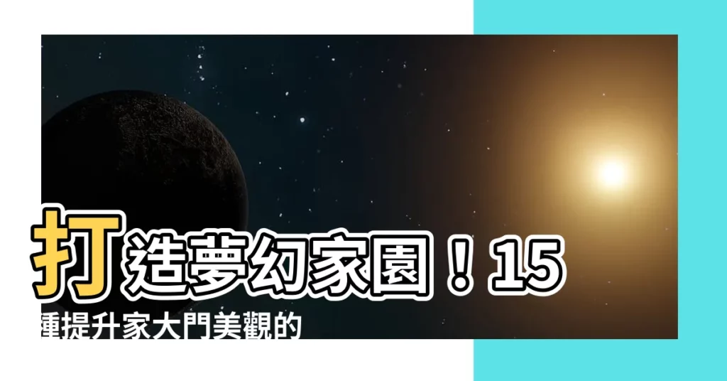 【家大門】打造夢幻家園！15種提升家大門美觀的設計靈感