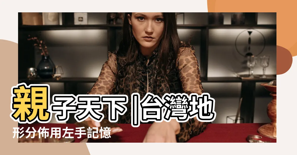 【台灣地形口訣】親子天下 |台灣地形分佈用左手記憶 |巧妙的口訣教學 |