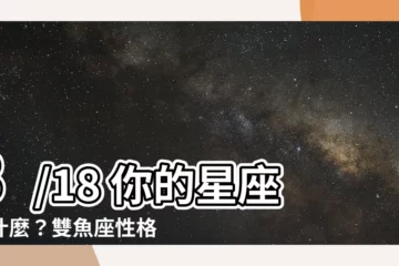 【3/18什麼星座】3/18 你的星座是什麼？雙魚座性格大爆料！