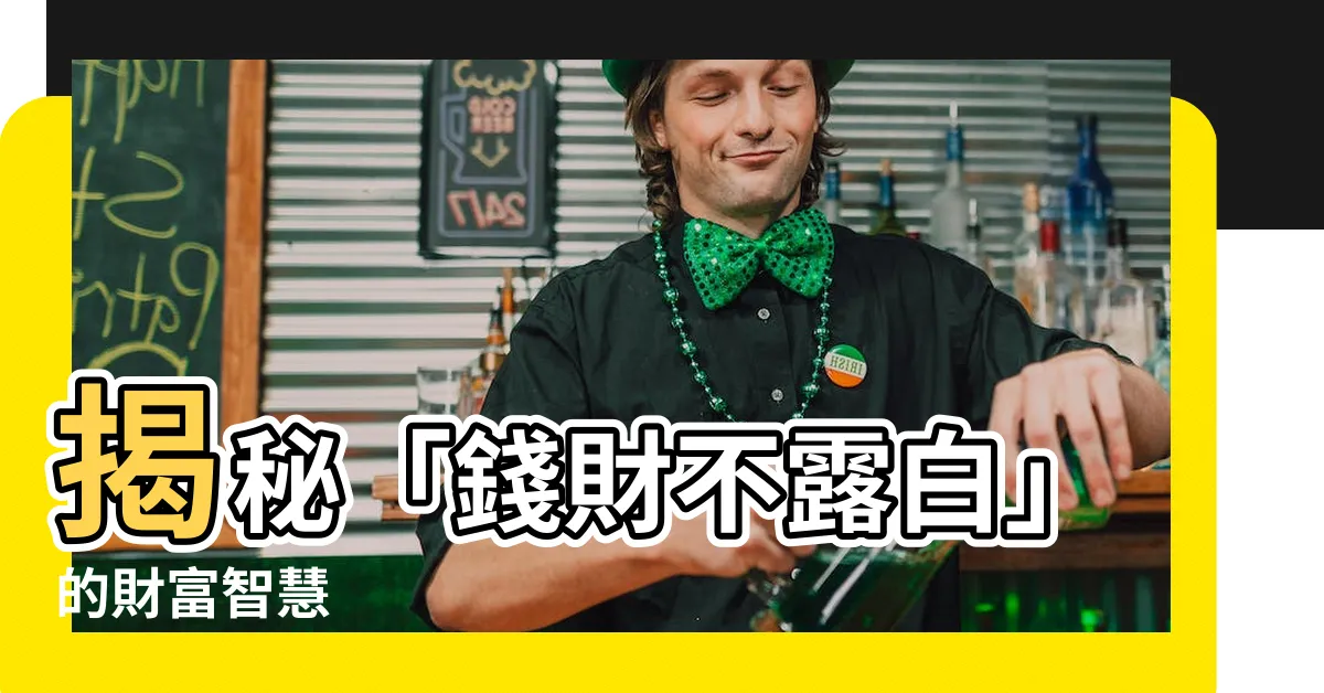 【錢財不露白】揭秘「錢財不露白」的財富智慧