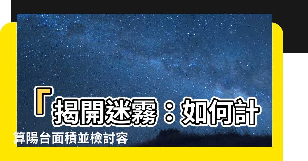 【陽枱面積】「揭開迷霧：如何計算陽枱面積並檢討容積與建蔽率？」