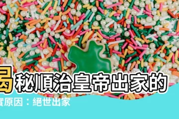 【出家詩】揭秘順治皇帝出家的真實原因：絕世出家詩曝光