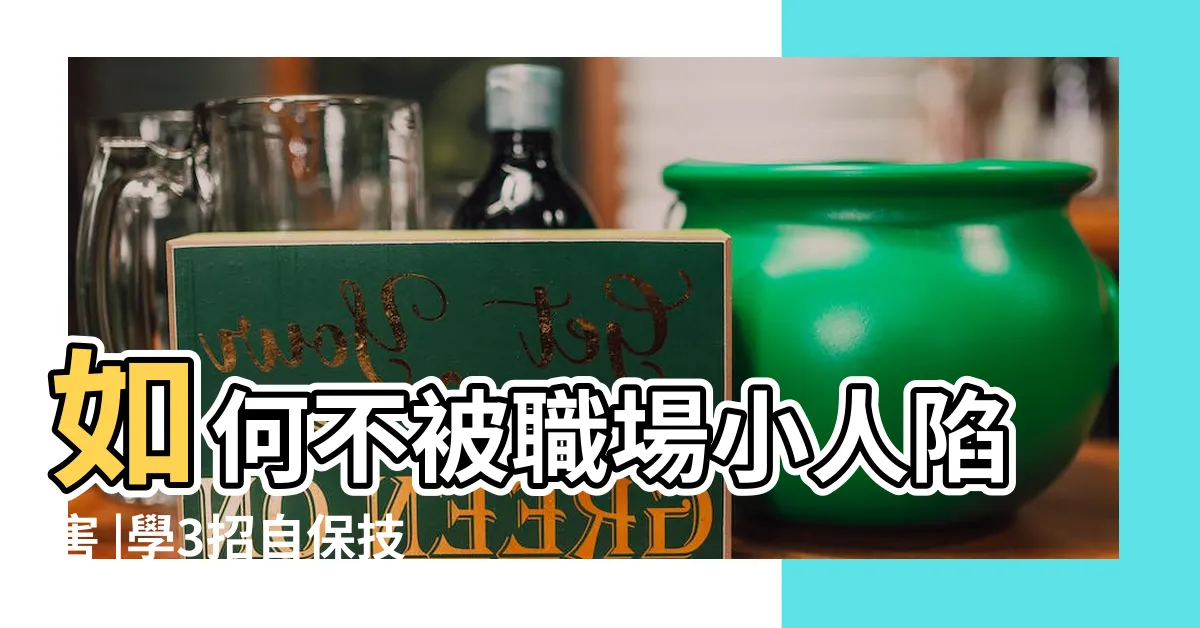 【職場陷害】如何不被職場小人陷害 |學3招自保技巧 |職場霸凌 |