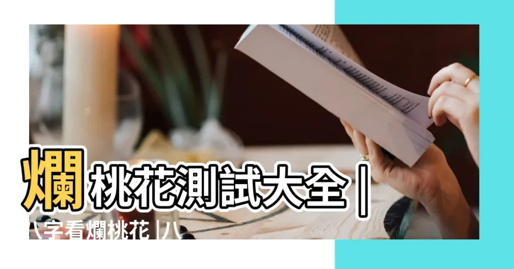爛桃花測試大全 |八字看爛桃花 |八字桃花運 |【免費測爛桃花】
