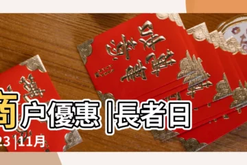 【11月19日】商户優惠 |長者日2023 |11月19日 |