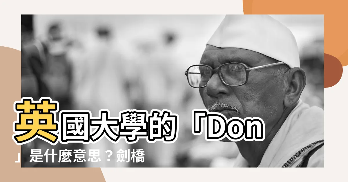 【don意思】英國大學的「Don」是什麼意思？劍橋詞典告訴你