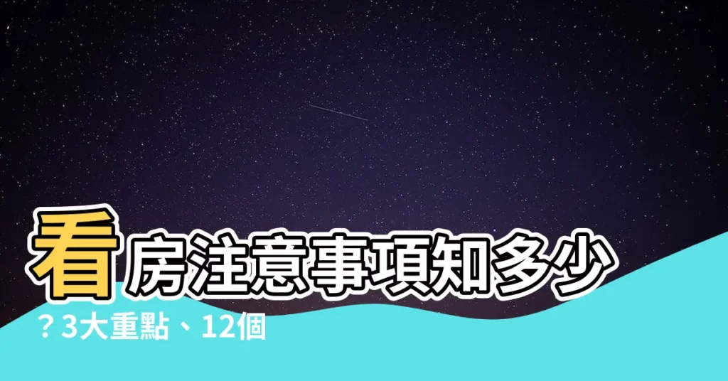 【看房注意事項】看房注意事項知多少？3大重點、12個細節，買房不踩雷
